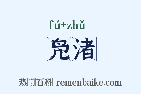 凫渚是什么意思的图片